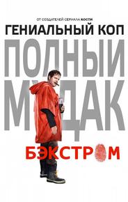 Бэкстром