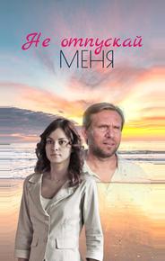 Не отпускай меня
