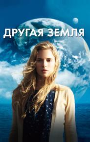 Другая Земля