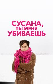 Сусана, ты меня убиваешь