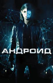 Андроид