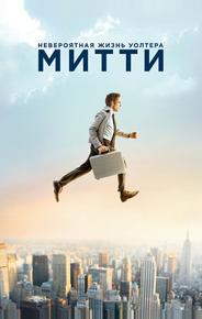 Невероятная жизнь Уолтера Митти