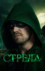 Стрела