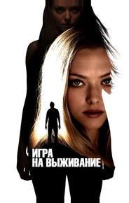 Игра на выживание