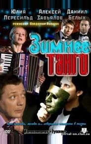 Зимнее танго
