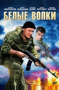 Белые волки