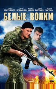 Белые волки