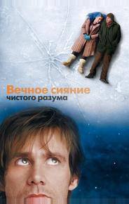 Вечное сияние чистого разума