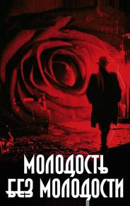 Молодость без молодости