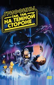Гриффины: Там, там, на темной стороне