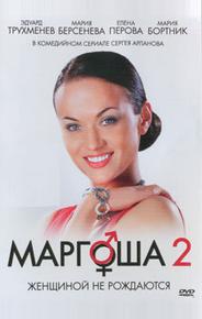 Маргоша 2