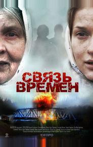 Связь времен