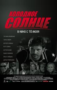 Холодное солнце