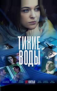 Тихие воды