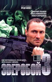 Зверобой 3