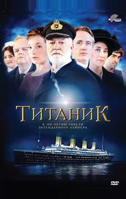 Титаник