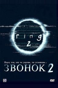 Звонок 2