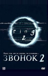 Звонок 2
