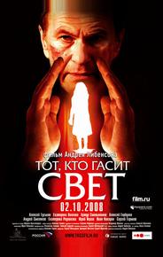 Тот, кто гасит свет