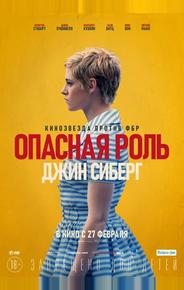 Опасная роль Джин Сиберг