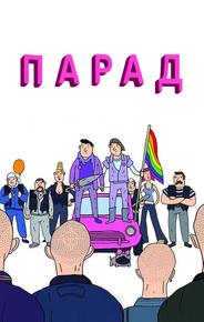 Парад
