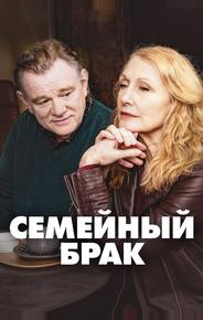 Семейный брак