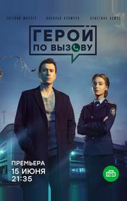 Герой по вызову