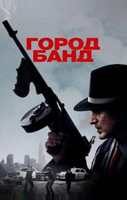 Город банд