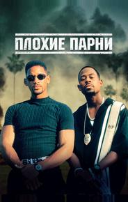 Плохие парни