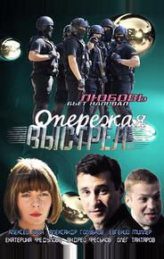 Опережая выстрел