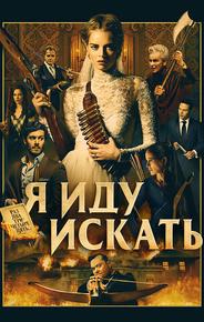 Я иду искать