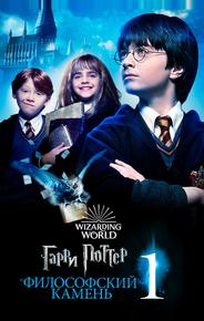 Гарри Поттер и Философский камень