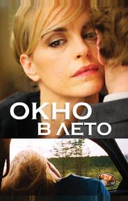 Окно В Лето