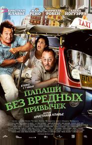 Папаши без вредных привычек