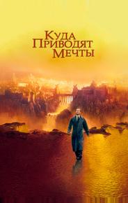 Куда приводят мечты