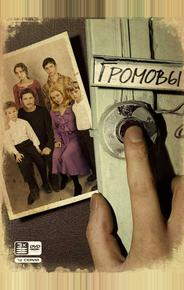 Громовы