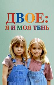 Двое: я и моя тень