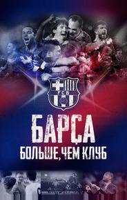 Барса: Больше, чем клуб