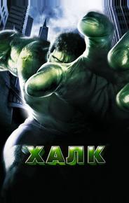 Халк