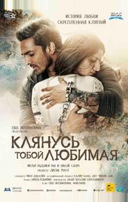 Клянусь тобой, любимая