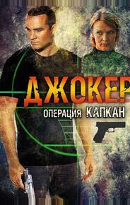 Джокер 2. Операция «Капкан»