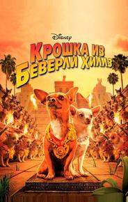 Крошка из Беверли-Хиллз