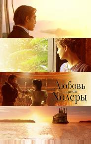 Любовь во время холеры