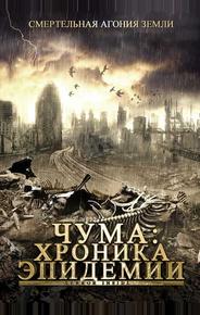 Чума: Хроника эпидемии