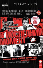 В последний момент