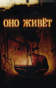Оно живёт