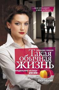 Такая обычная жизнь