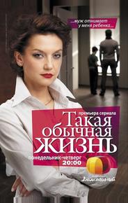 Такая обычная жизнь