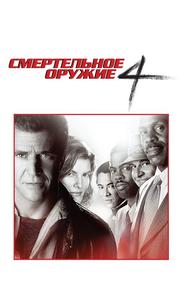 Смертельное оружие 4