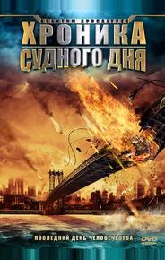 Хроника судного дня